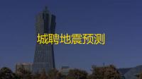 城聘地震预测